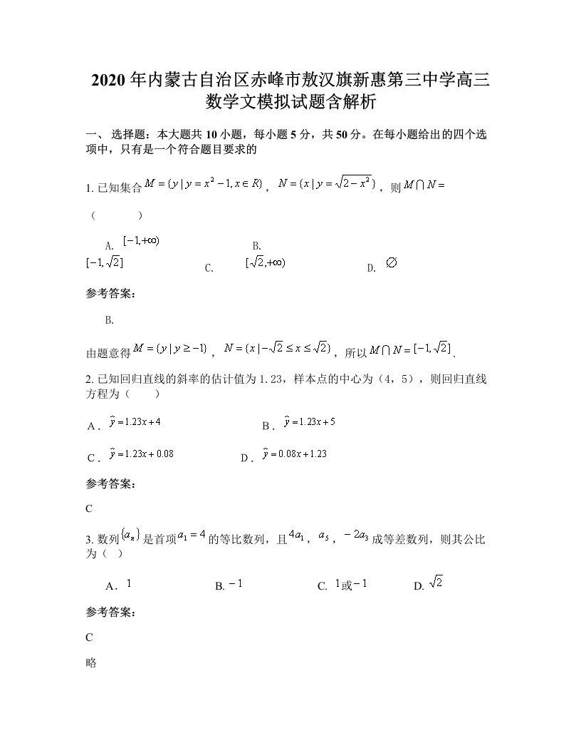 2020年内蒙古自治区赤峰市敖汉旗新惠第三中学高三数学文模拟试题含解析