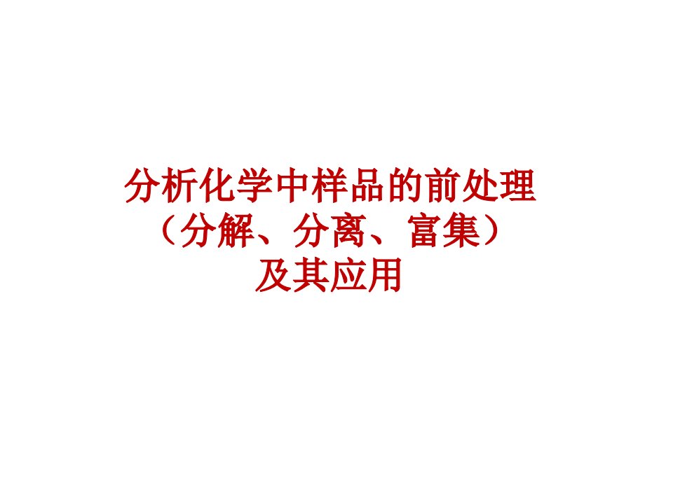 分析化学中样品的前处理及其应用市公开课一等奖市赛课获奖课件