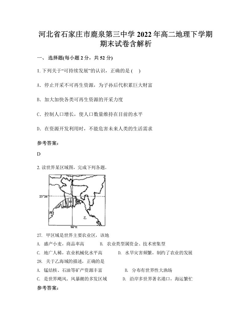 河北省石家庄市鹿泉第三中学2022年高二地理下学期期末试卷含解析