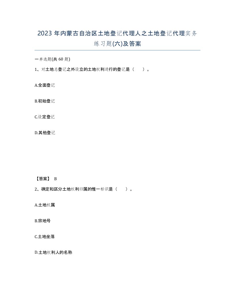 2023年内蒙古自治区土地登记代理人之土地登记代理实务练习题六及答案