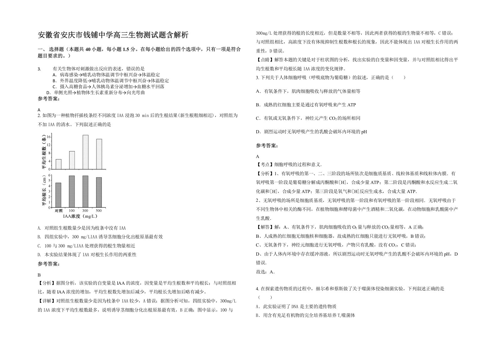 安徽省安庆市钱铺中学高三生物测试题含解析