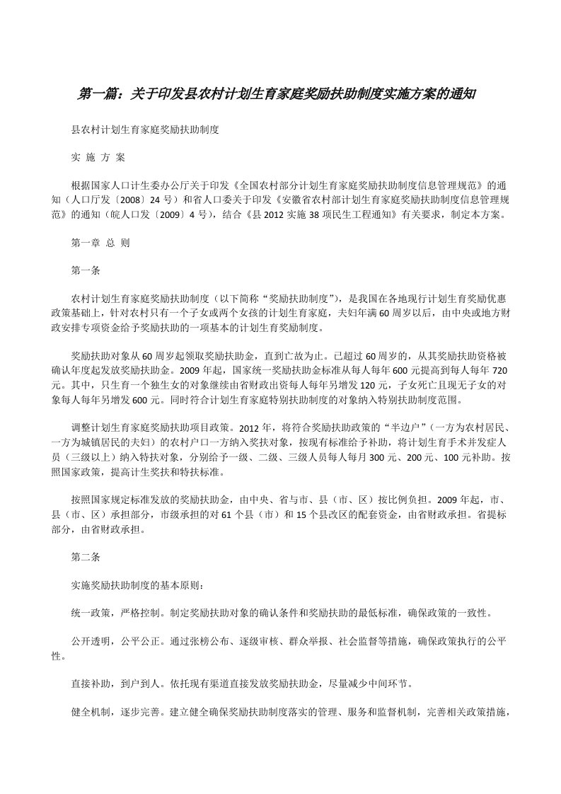 关于印发县农村计划生育家庭奖励扶助制度实施方案的通知（精选5篇）[修改版]