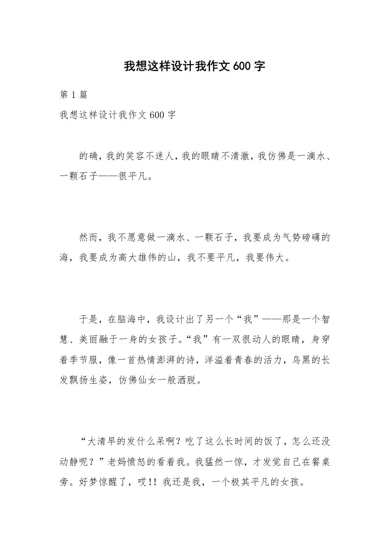 我想这样设计我作文600字