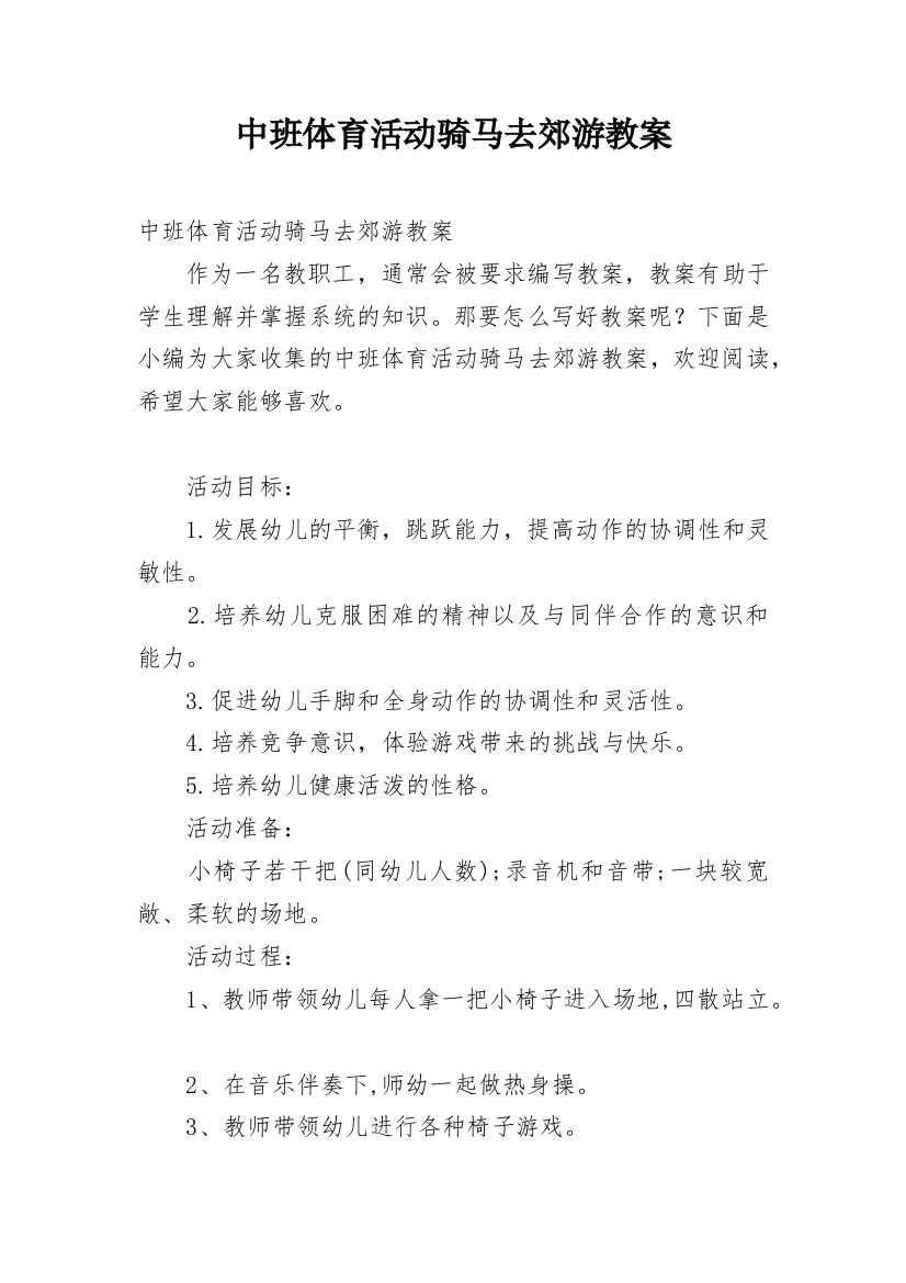 中班体育活动骑马去郊游教案