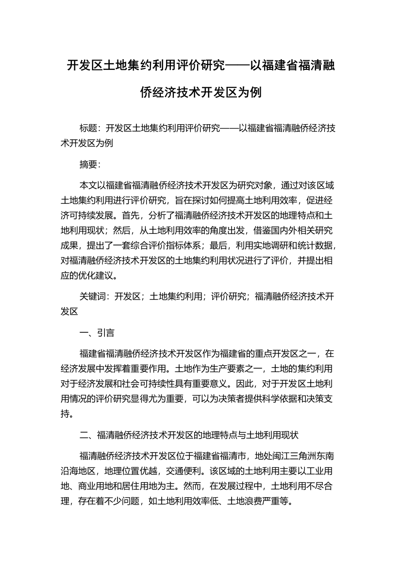 开发区土地集约利用评价研究——以福建省福清融侨经济技术开发区为例