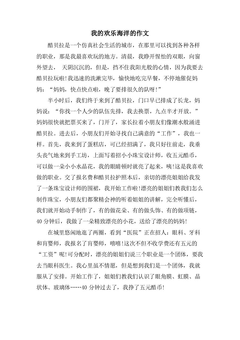 我的欢乐海洋的作文