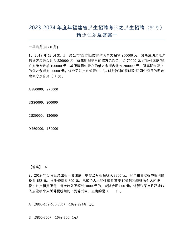 2023-2024年度年福建省卫生招聘考试之卫生招聘财务试题及答案一