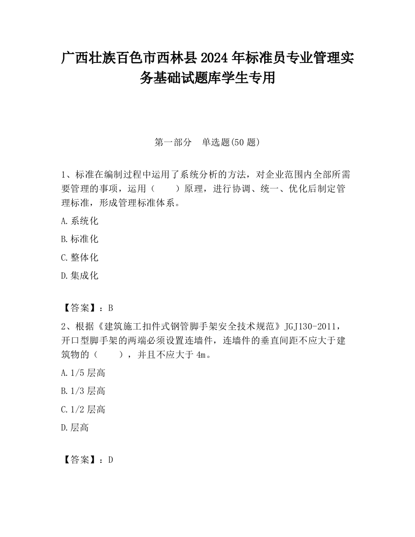 广西壮族百色市西林县2024年标准员专业管理实务基础试题库学生专用