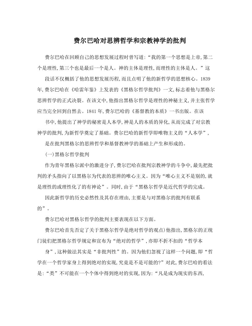 费尔巴哈对思辨哲学和宗教神学的批判