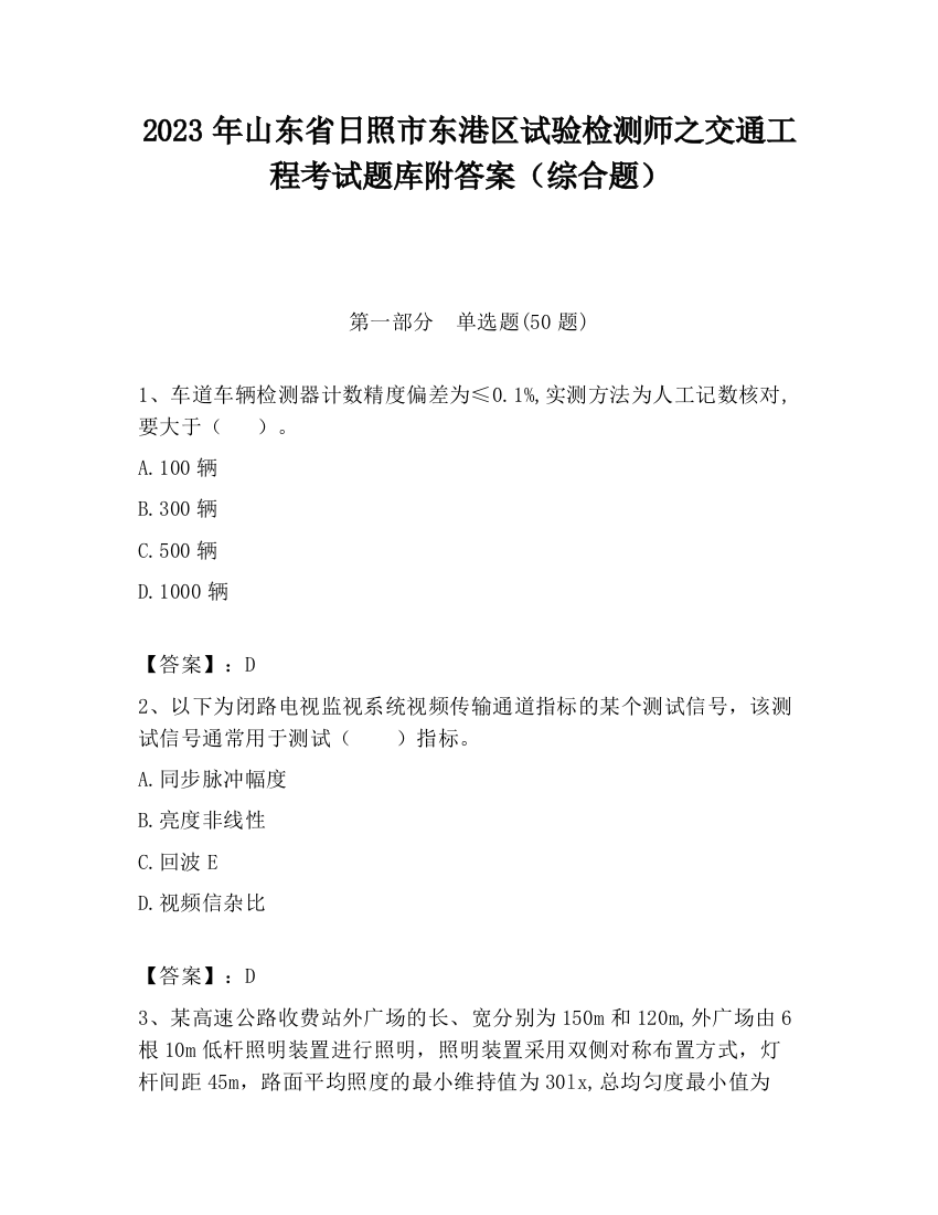 2023年山东省日照市东港区试验检测师之交通工程考试题库附答案（综合题）