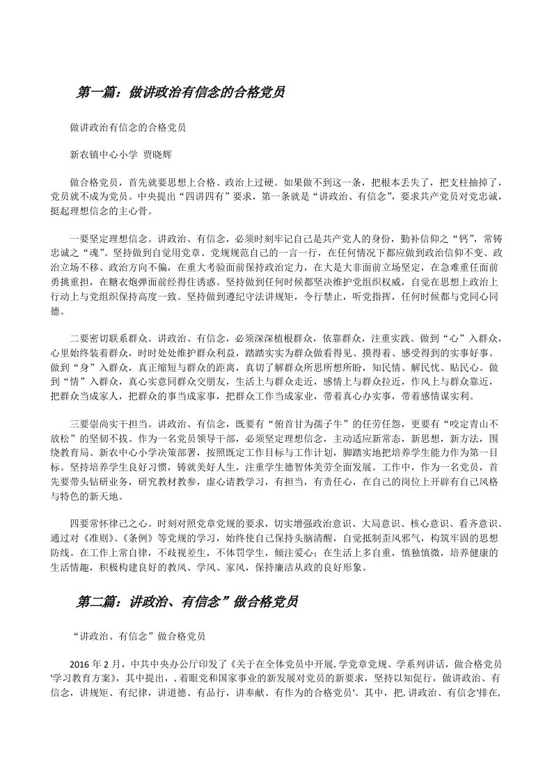 做讲政治有信念的合格党员（推荐5篇）[修改版]