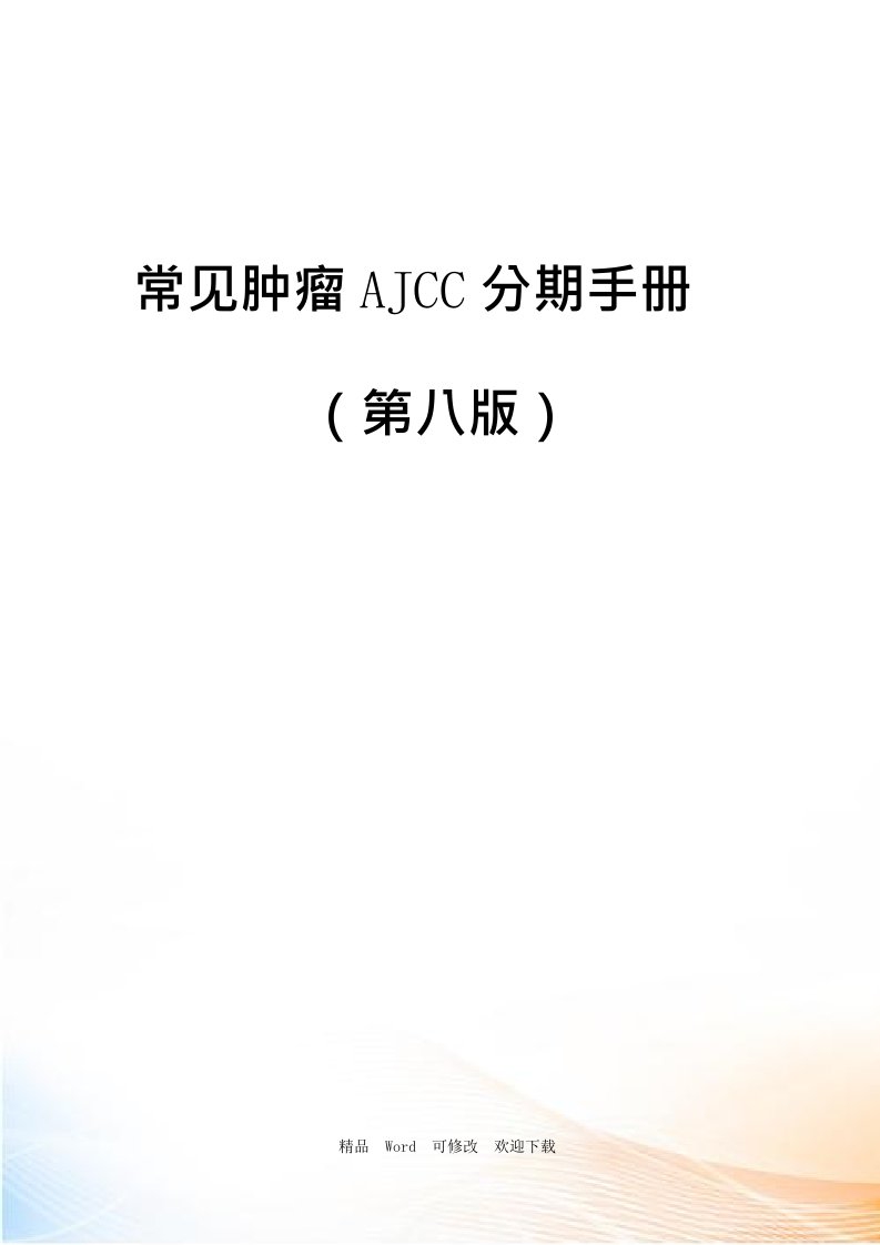 常见肿瘤AJCC分期手册第八版(中文版)