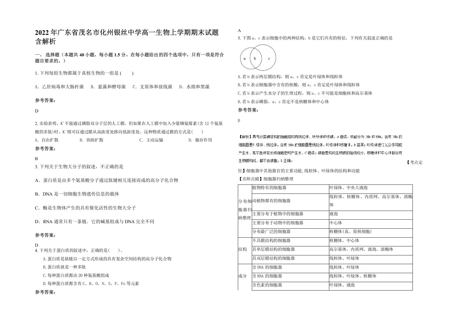 2022年广东省茂名市化州银丝中学高一生物上学期期末试题含解析