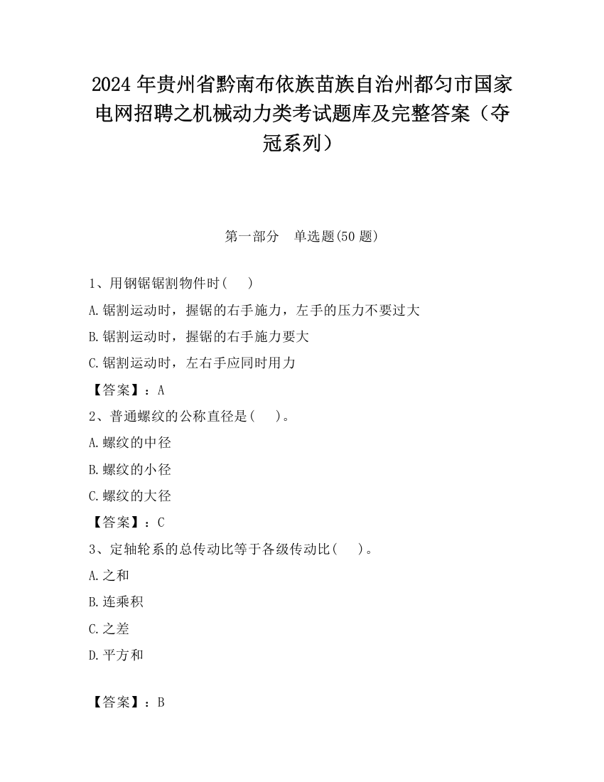 2024年贵州省黔南布依族苗族自治州都匀市国家电网招聘之机械动力类考试题库及完整答案（夺冠系列）