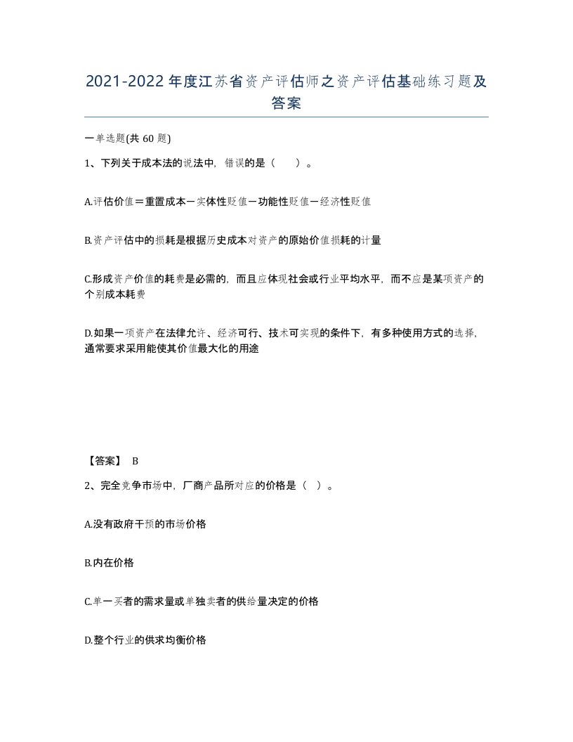 2021-2022年度江苏省资产评估师之资产评估基础练习题及答案