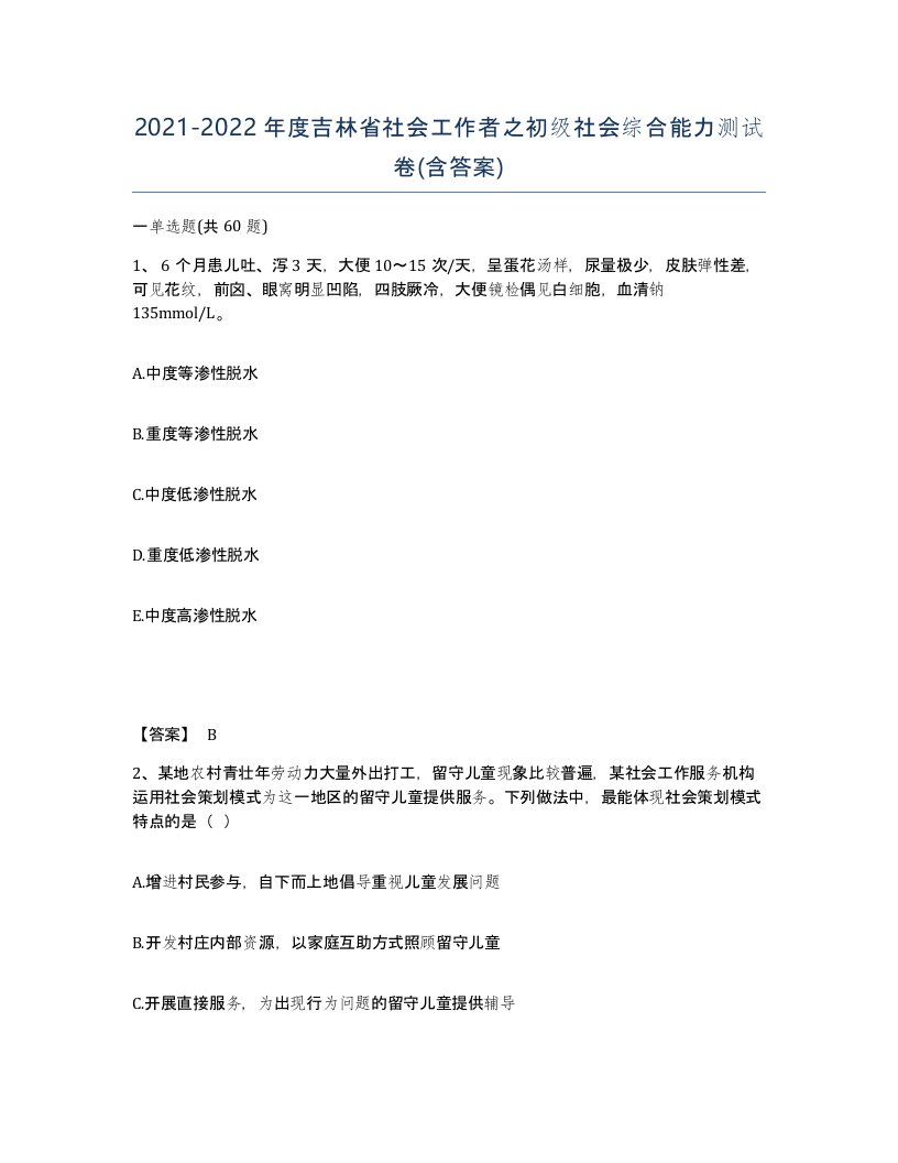 2021-2022年度吉林省社会工作者之初级社会综合能力测试卷含答案