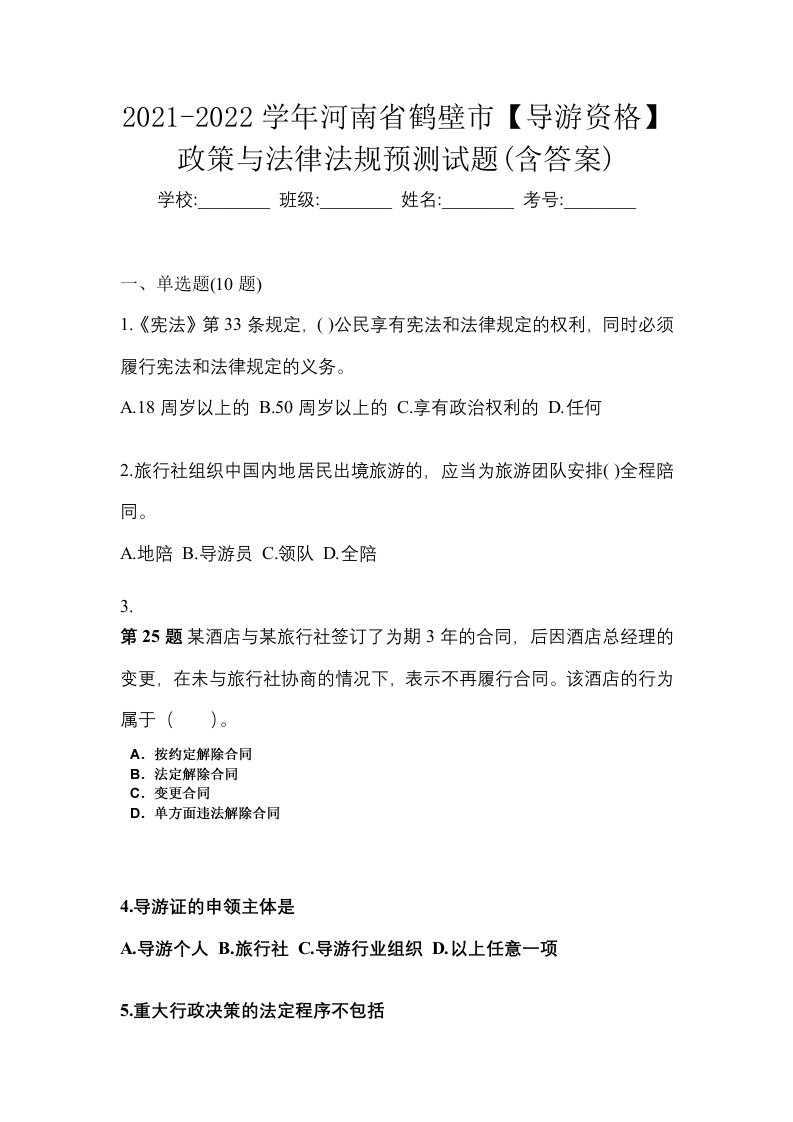 2021-2022学年河南省鹤壁市导游资格政策与法律法规预测试题含答案