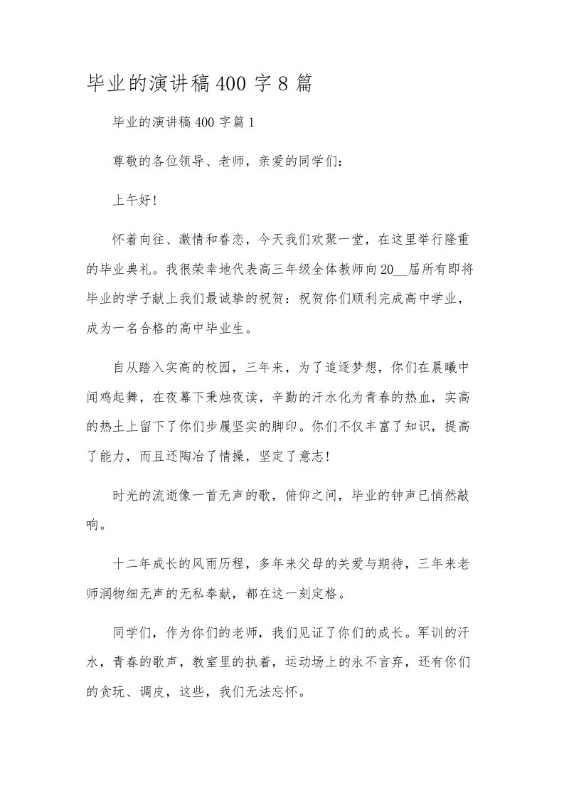 毕业的演讲稿400字8篇