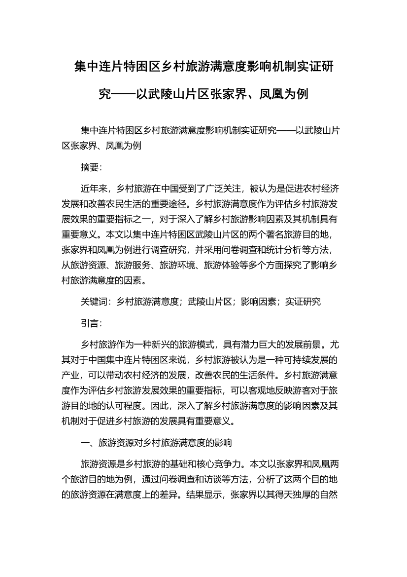 集中连片特困区乡村旅游满意度影响机制实证研究——以武陵山片区张家界、凤凰为例