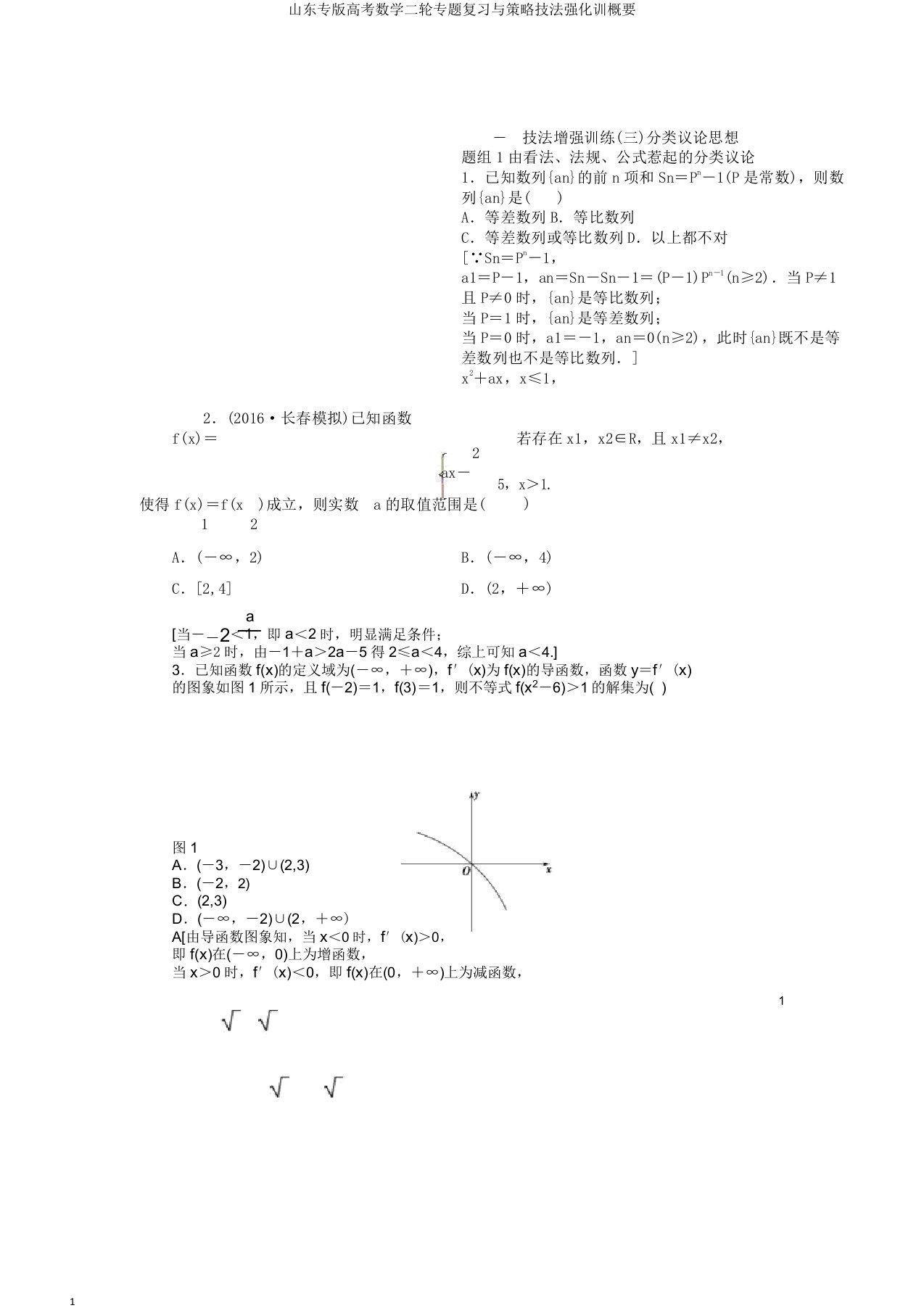 山东专版高考数学二轮专题复习与策略技法强化训概要