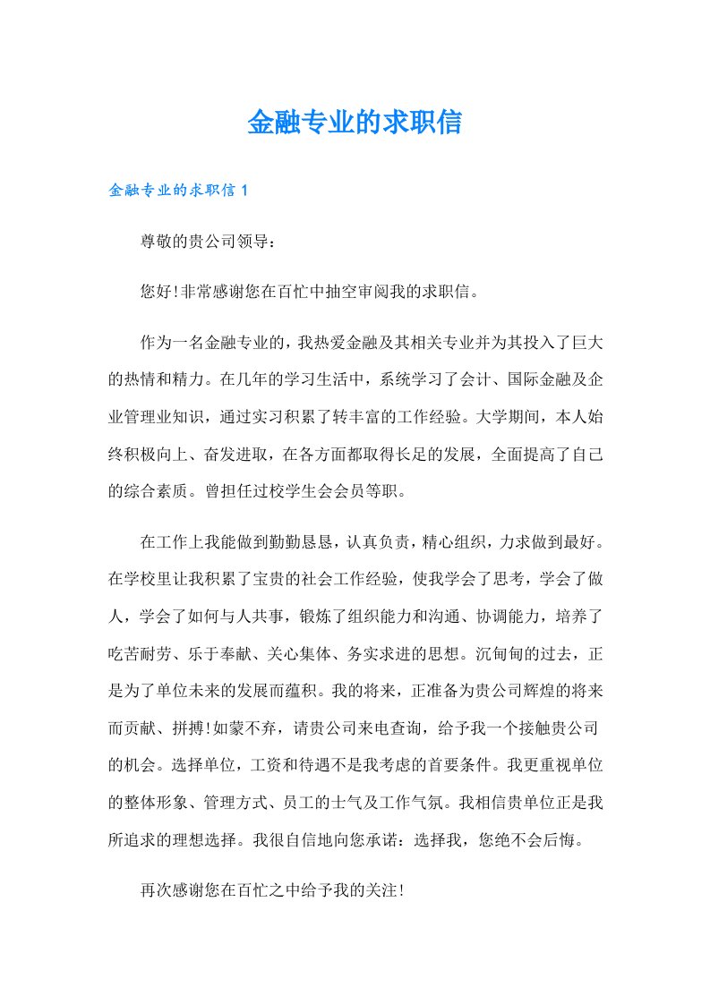 金融专业的求职信