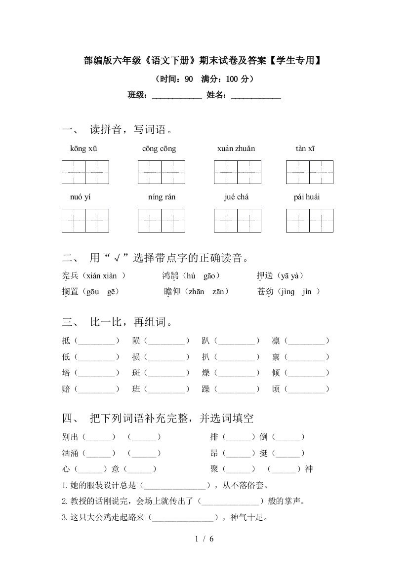 部编版六年级《语文下册》期末试卷及答案【学生专用】