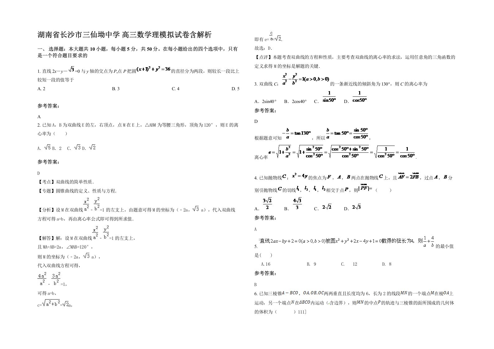 湖南省长沙市三仙坳中学高三数学理模拟试卷含解析