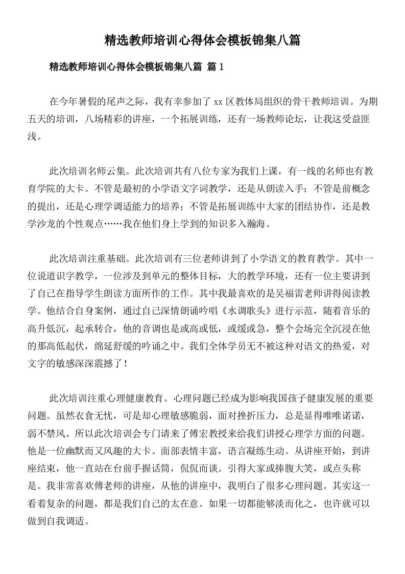 精选教师培训心得体会模板锦集八篇