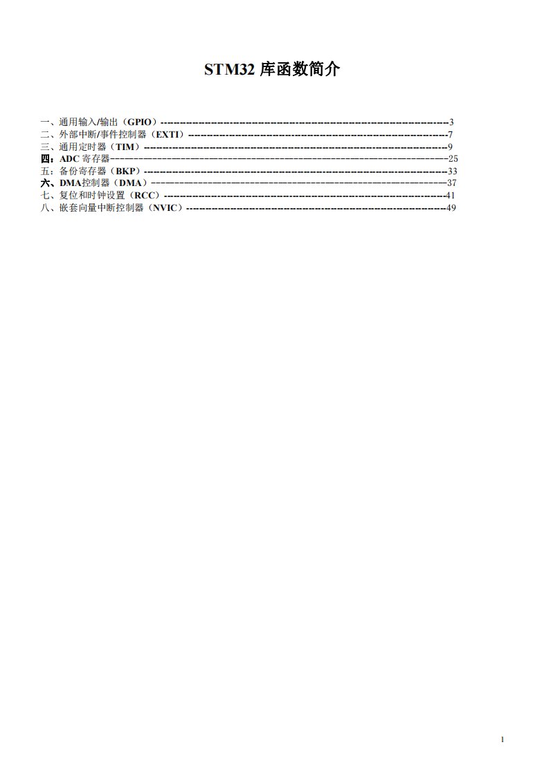 stm32库函数详解1