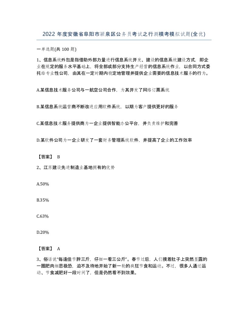 2022年度安徽省阜阳市颍泉区公务员考试之行测模考模拟试题全优