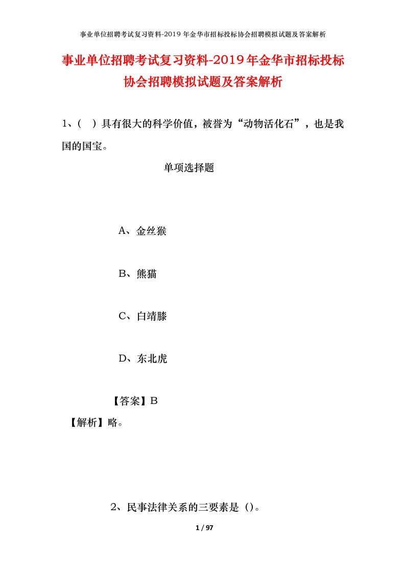 事业单位招聘考试复习资料-2019年金华市招标投标协会招聘模拟试题及答案解析