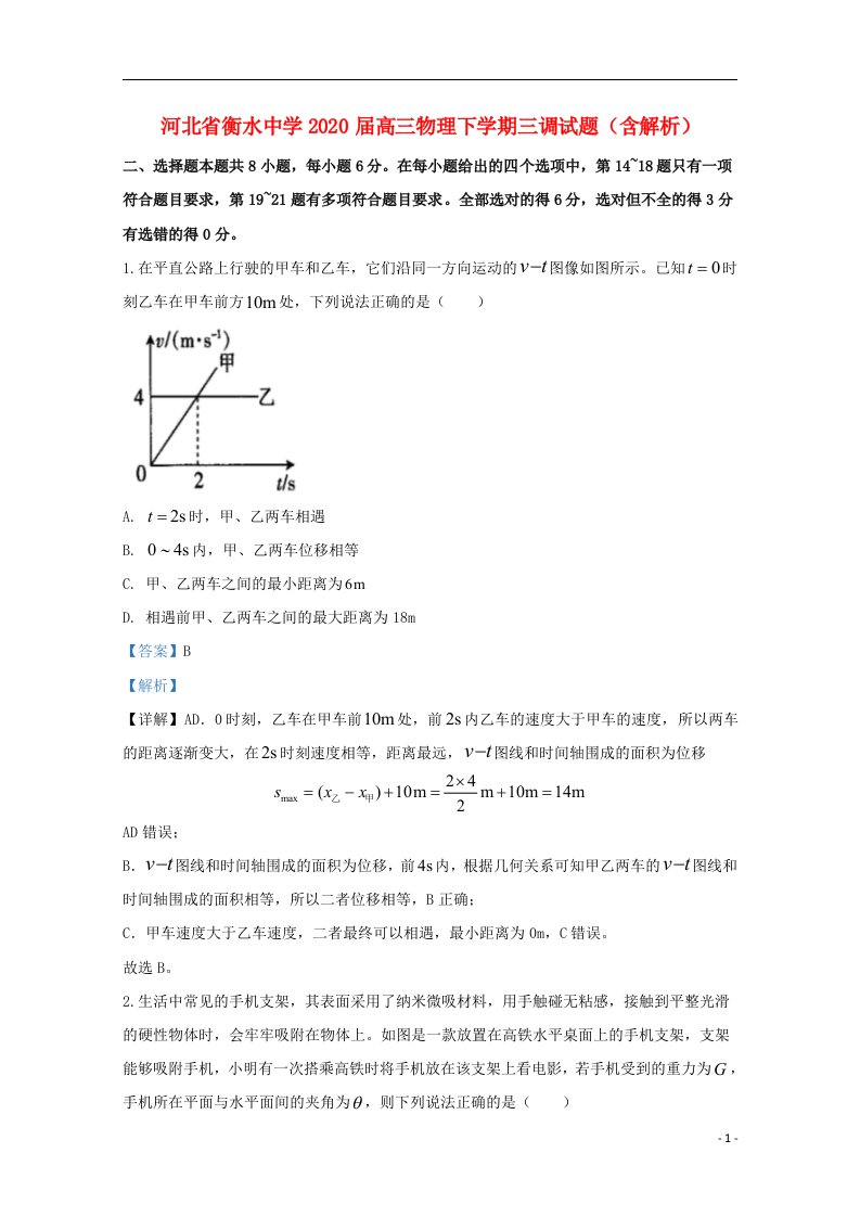 河北省衡水中学2020届高三物理下学期三调试题含解析