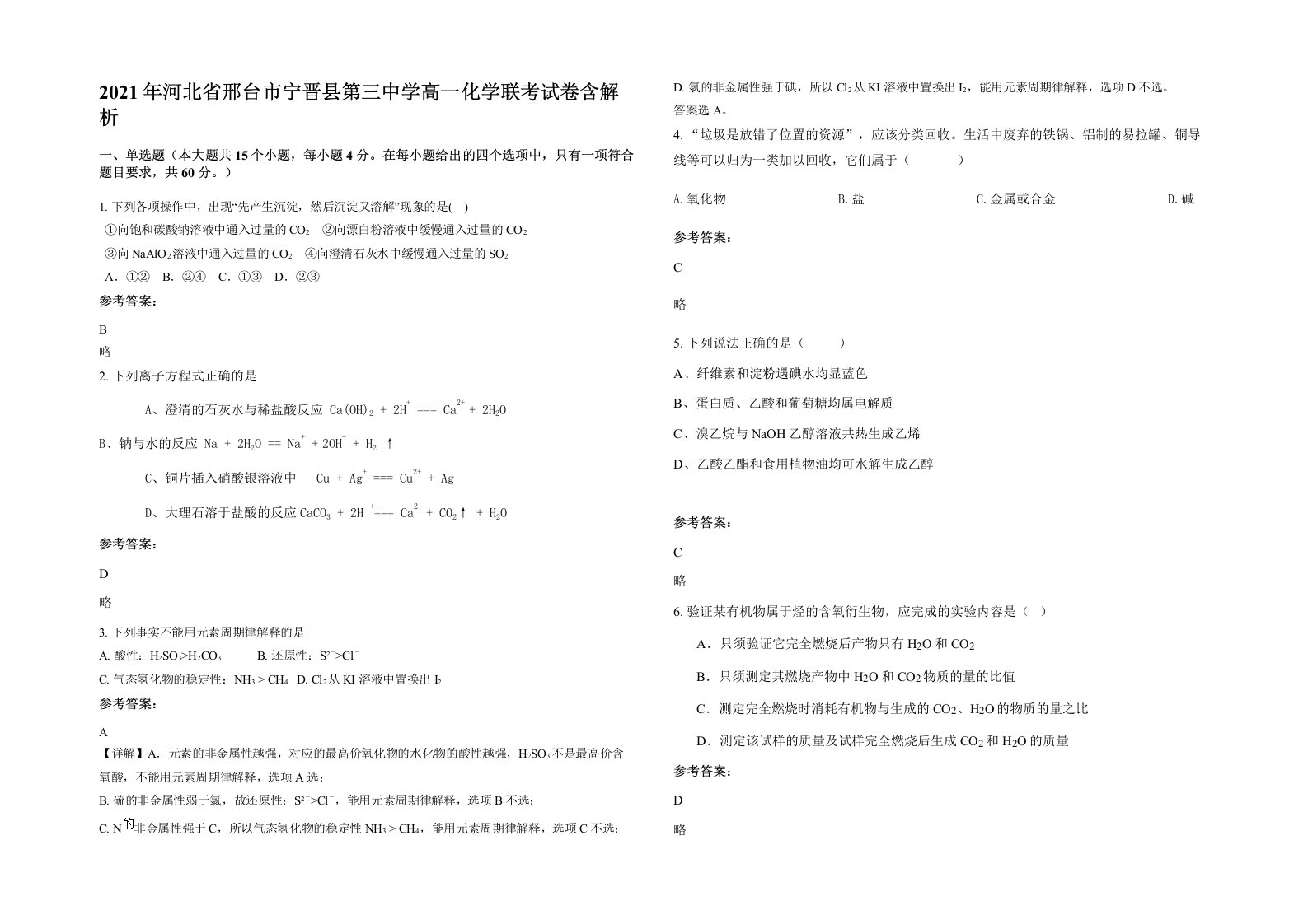 2021年河北省邢台市宁晋县第三中学高一化学联考试卷含解析