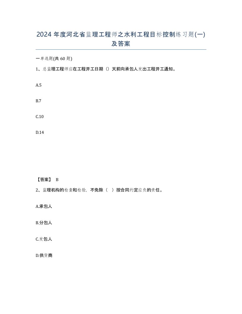 2024年度河北省监理工程师之水利工程目标控制练习题一及答案