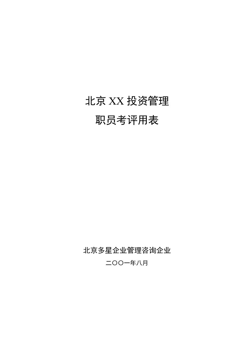 投资管理公司员工考核表样本