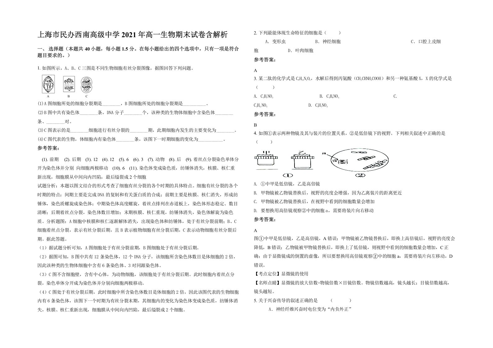 上海市民办西南高级中学2021年高一生物期末试卷含解析