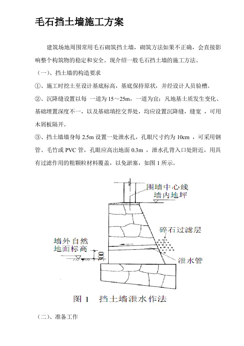 毛石挡土墙施工方法