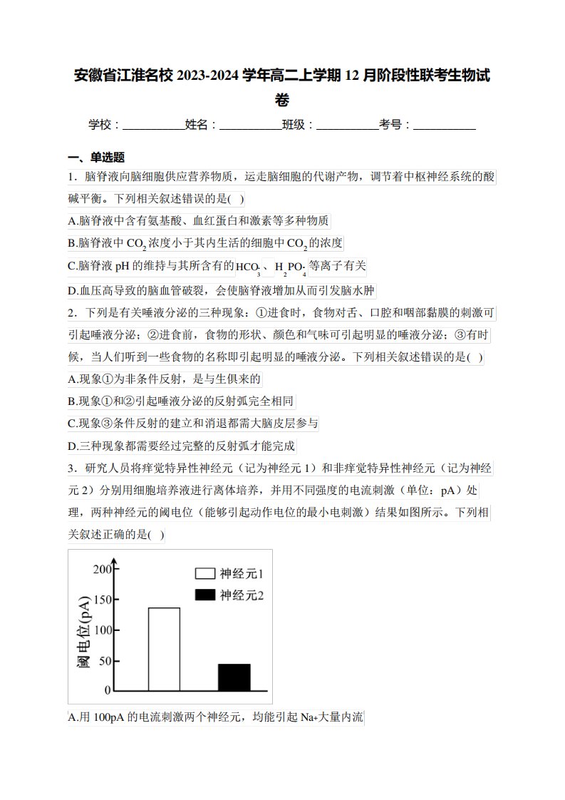 2024学年高二上学期12月阶段性联考生物试卷(含答案)