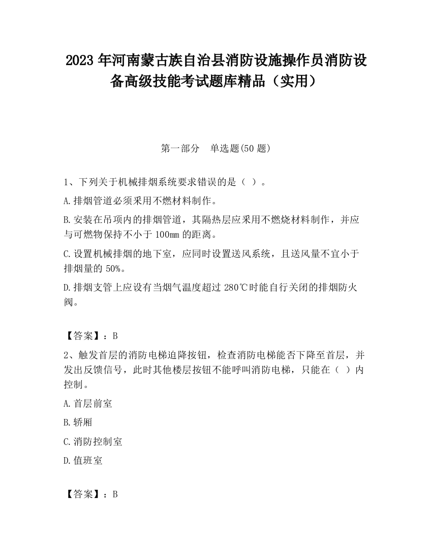 2023年河南蒙古族自治县消防设施操作员消防设备高级技能考试题库精品（实用）