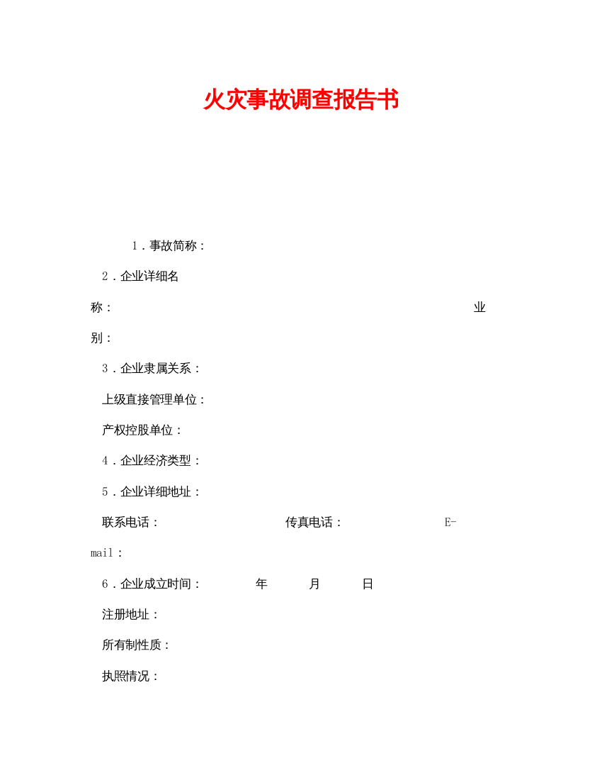 【精编】《安全管理文档》之火灾事故调查报告书