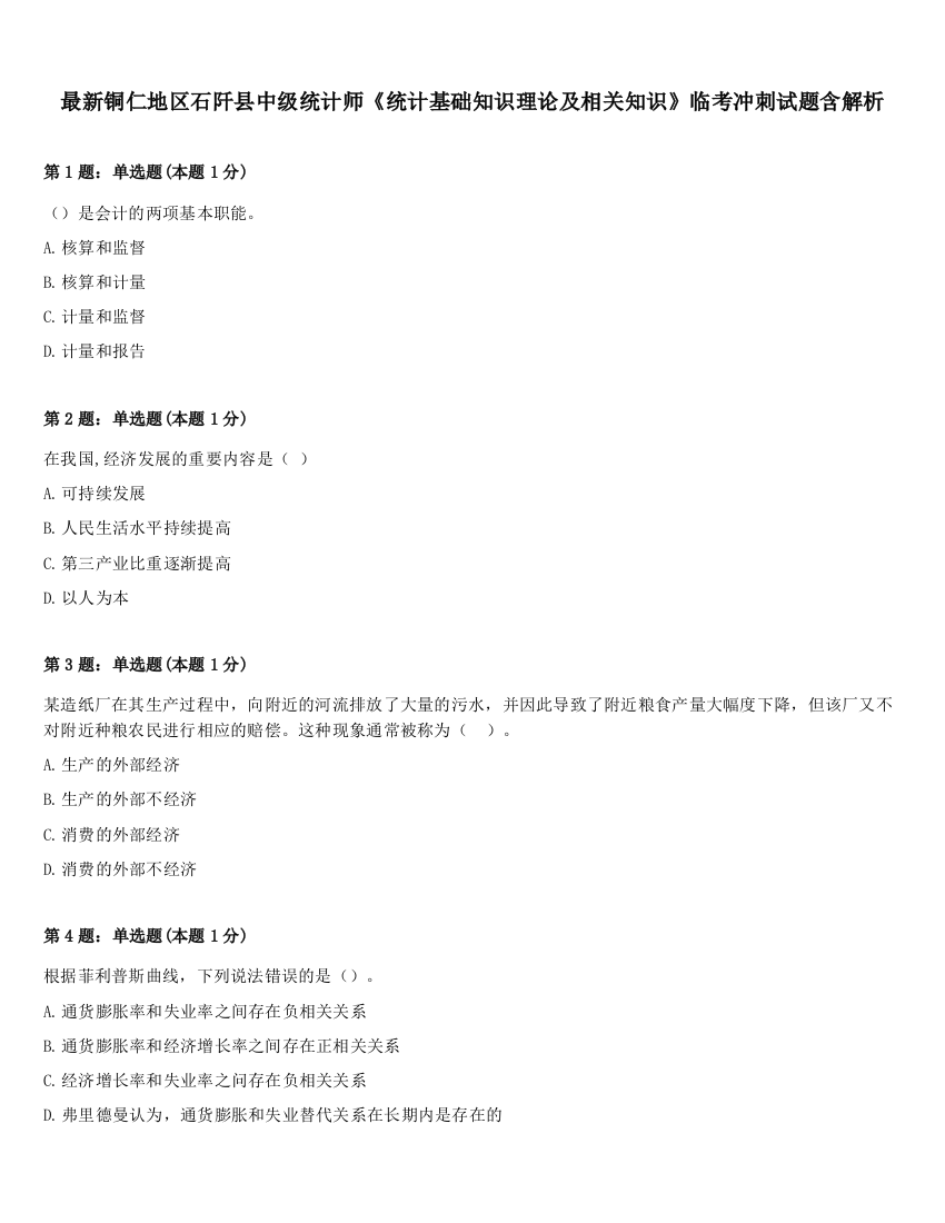 最新铜仁地区石阡县中级统计师《统计基础知识理论及相关知识》临考冲刺试题含解析