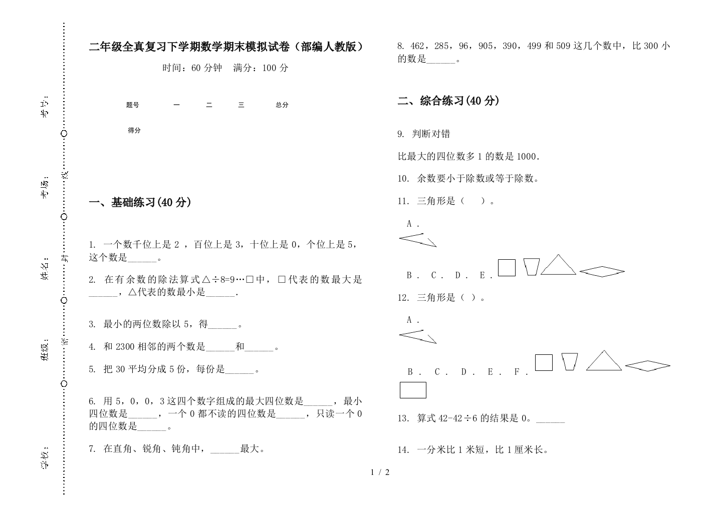 二年级全真复习下学期数学期末模拟试卷(部编人教版)