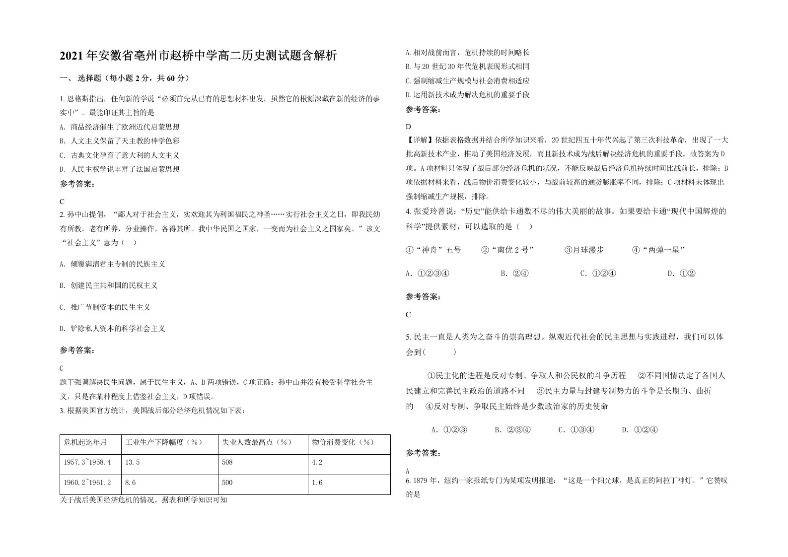 2021年安徽省亳州市赵桥中学高二历史测试题含解析