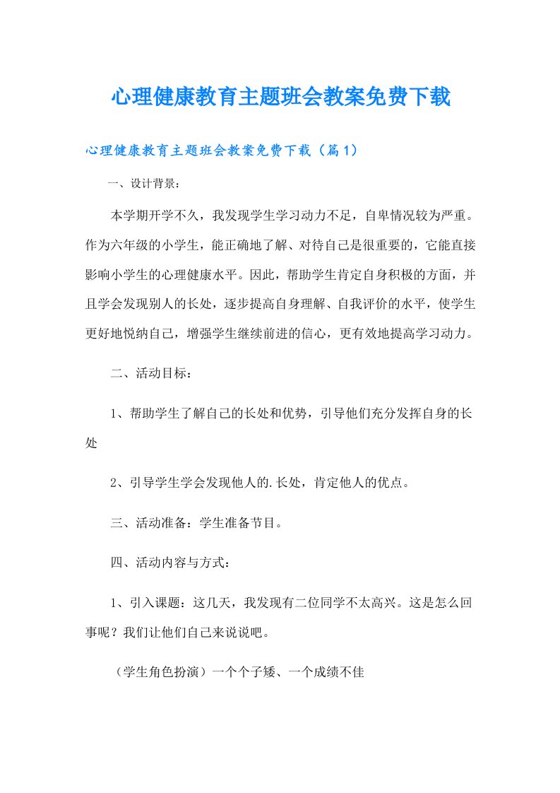 心理健康教育主题班会教案