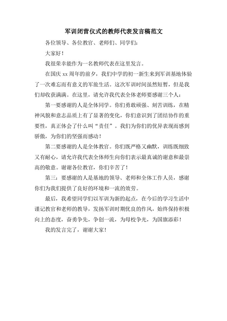 军训闭营仪式的教师代表发言稿范文