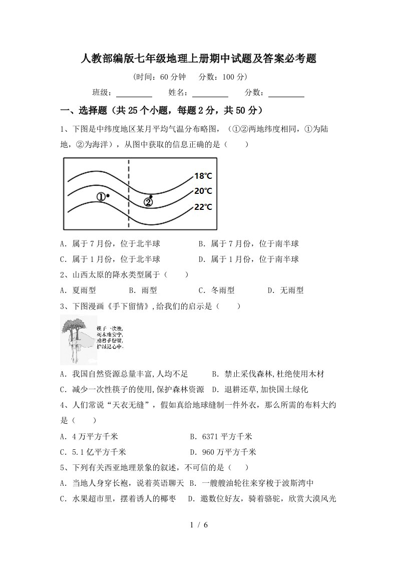 人教部编版七年级地理上册期中试题及答案必考题