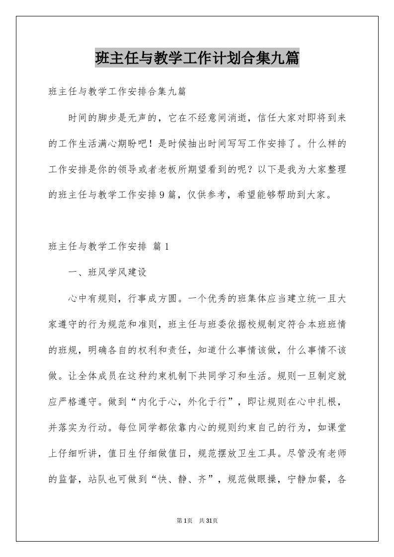 班主任与教学工作计划合集九篇