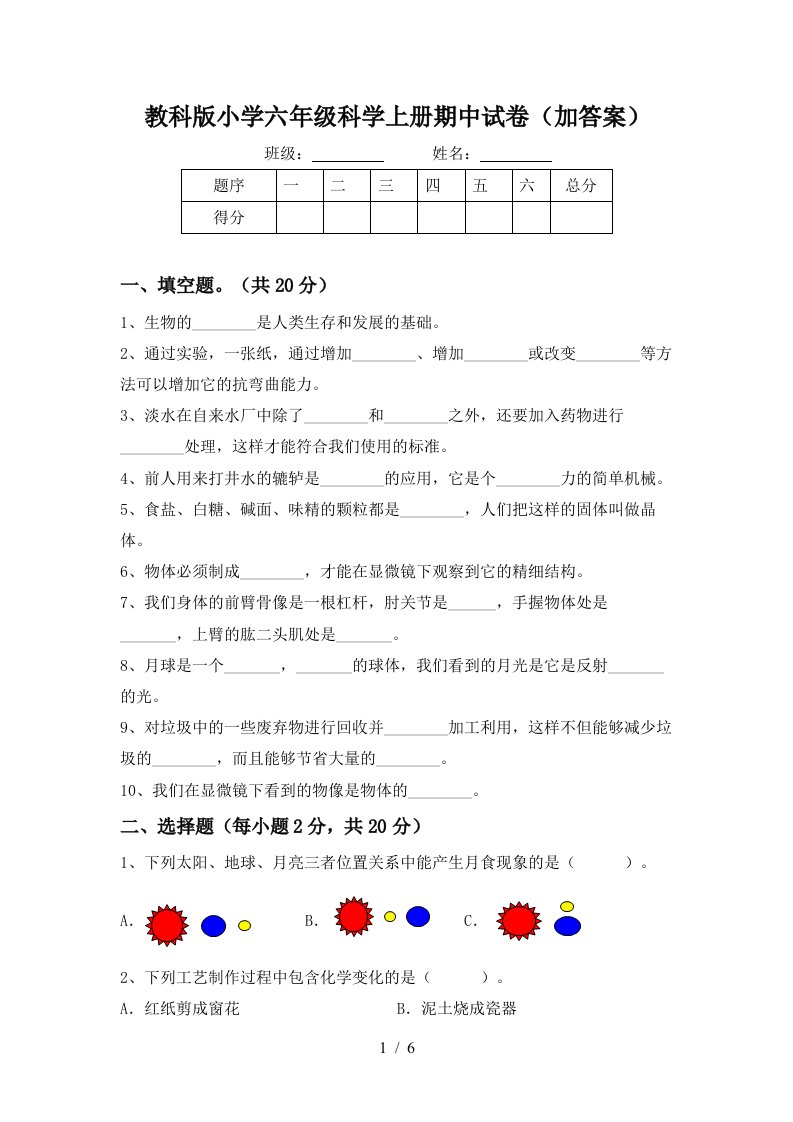 教科版小学六年级科学上册期中试卷加答案