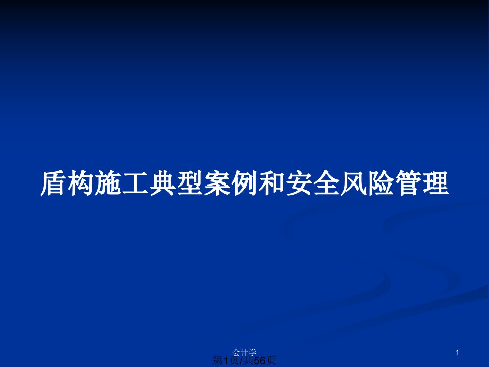 盾构施工典型案例和安全风险管理PPT教案