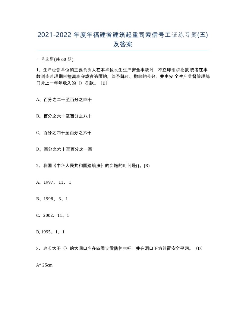 2021-2022年度年福建省建筑起重司索信号工证练习题五及答案